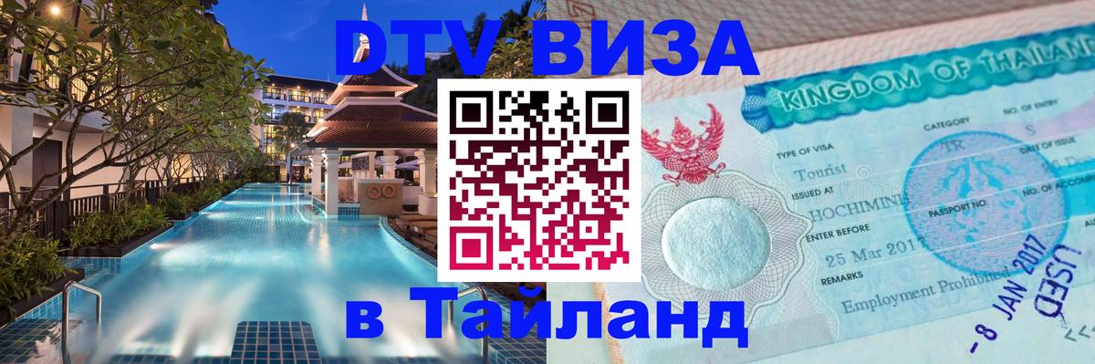 VISA в Тайланд для удалёнщиков 