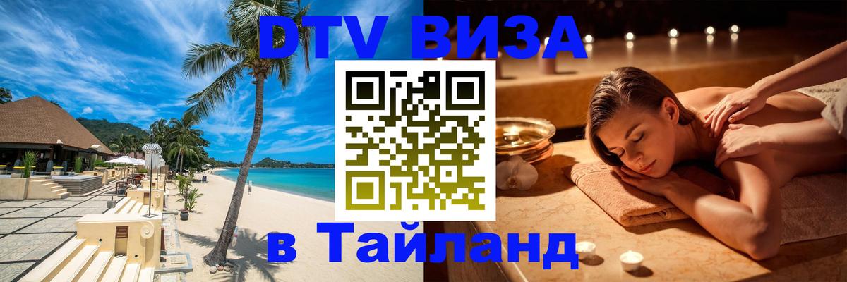 Оформить DTV визу в Тайланд Орёл 